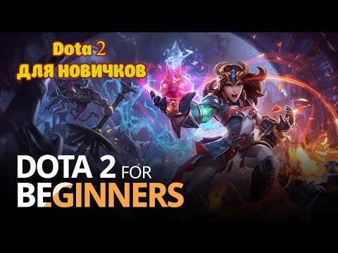 Видео: 👉 «Dota 2 для новичков 2025 | Полный гайд как играть с нуля»