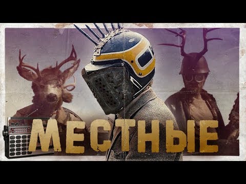 Видео: ТРЕШ ОБЗОР фильма МЕСТНЫЕ [Каким будет новый поворот не туда?]