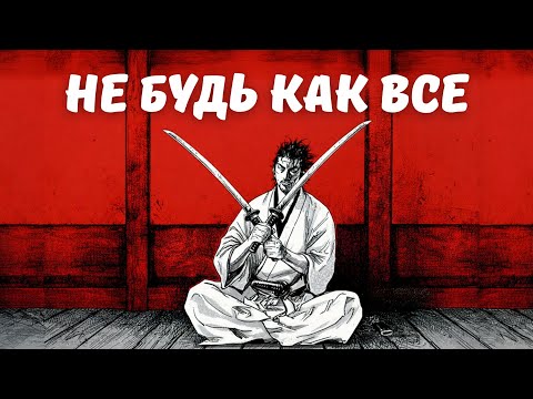 Видео: Почему сильные не следуют за большинством. Толпа ведёт в пропасть.