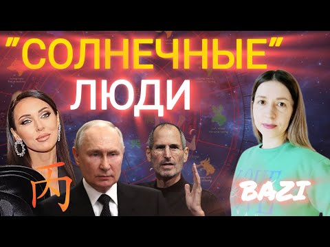 Видео: Кто такие "солнечные" люди? Какой у них характер? Полезные бога. Разбор элемента личности Огонь Бин