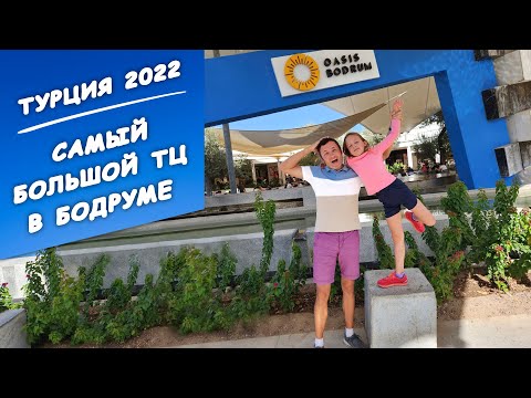 Видео: Турция 2022. Торговый центр под открытым небом в Бодруме. Обзор Оазис Молла | Заграничники