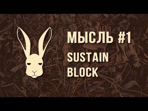 Видео: Мысль #1 - Sustain Block