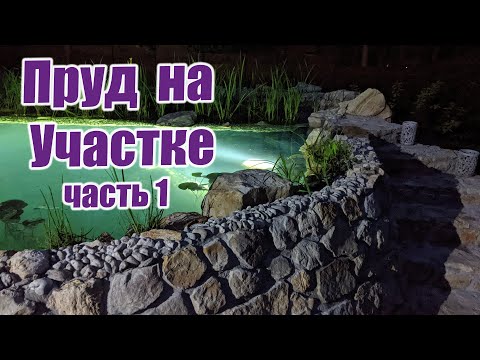 Видео: Пруд на участке (часть 1)