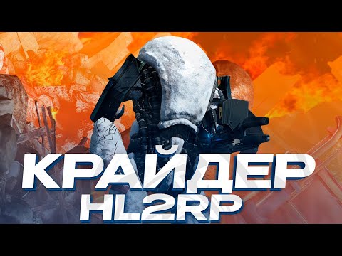 Видео: ОТЫГРАЛ ЗА САМУЮ МОЩНУЮ БОЕВУЮ ЕДИНИЦУ АЛЬЯНСА - КРАЙДЕР! GARRY'S MOD HL2RP ЗА ФРИМЕНОМ