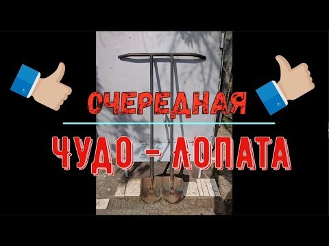 Видео: Очередная Чудо - Лопата