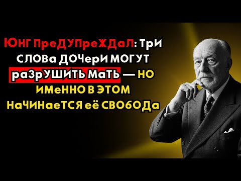 Видео: ЭТИ 3 СЛОВА ДОЧЕРИ РАЗРУШАЮТ МАТЕРИ МОЗГ — Юнг знал, почему боль как нож