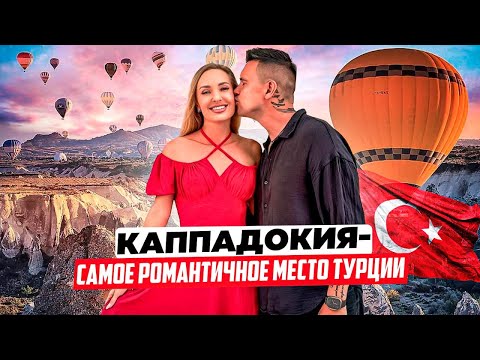 Видео: Турция – Каппадокия: ШОК цена за полет на воздушном шаре, обзор лучших мест, цены в кафе и музеи