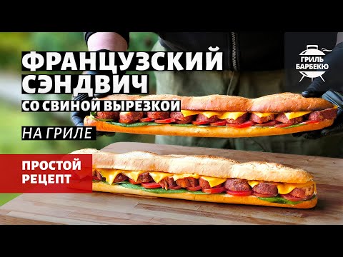 Видео: Французский сэндвич со свиной вырезкой (рецепт на пеллетном гриле)