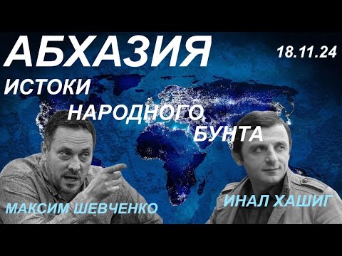 Видео: С Иналом Хашигом. Абхазия: истоки народного бунта. 18.11.24