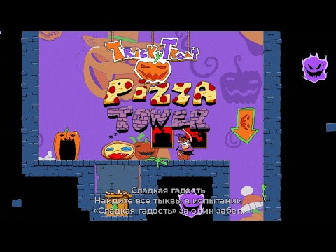 Видео: 🍕𝗣𝗶𝘇𝘇𝗮𝗧𝗼𝘄𝗲𝗿-[Хеллоуинское Испытание]-𝗧𝗿𝗶𝗰𝗸𝘆𝗧𝗿𝗲𝗮𝘁🎃