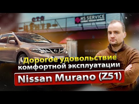 Видео: Сколько стоит содержать Nissan Murano Z51 с пробегом | Разбор от профильного сервиса