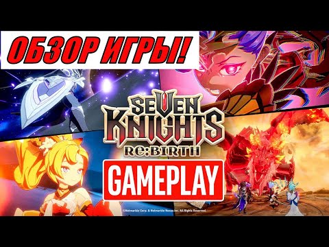 Видео: SEVEN KNIGHT RE:BRITH: ЗНАКОМСТВО С ИГРОЙ!!