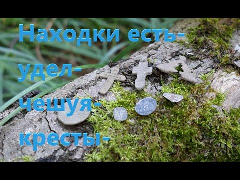 Видео: Новое место опять дало удел и хорошие находки!
