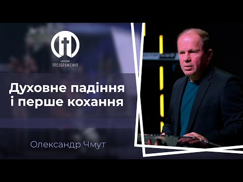 Видео: Духовне падіння і перше кохання | Олександр Чмут