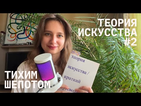 Видео: асмр / теория искусства / древние цивилизации