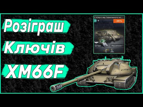 Видео: Розіграш Ключів від Замкнених Контейнерів XM66F WOT BLITZ | Граю в World of Tanks blitz