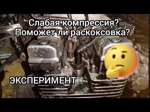 Видео: Раскоксовка поможет или нет? Эксперимент..