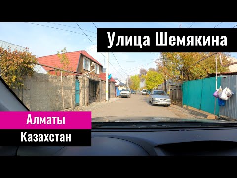 Видео: Улица Шемякина в Алматы, Казахстан, 2022 год. Осень в Алматы.