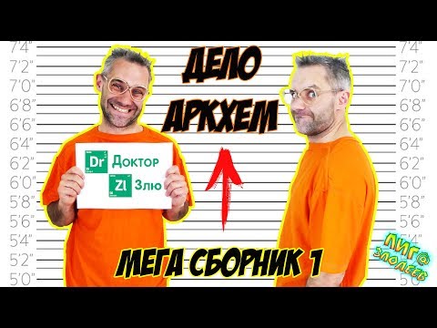 Видео: ДОКТОР ЗЛЮ и СВИНОТРОН строят ЛЕГО лечебницу Аркхем! Сборник 1! 13+