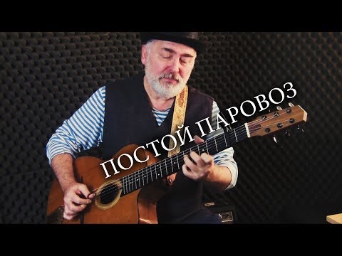 Видео: Постой Паровоз - Igor Presnyakov - fingerstyle guitar