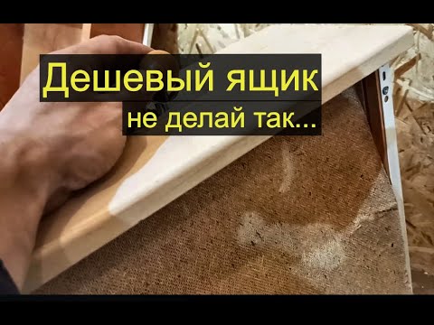 Видео: Как не надо делать выдвижные ящики. И почему у них вылетает дно