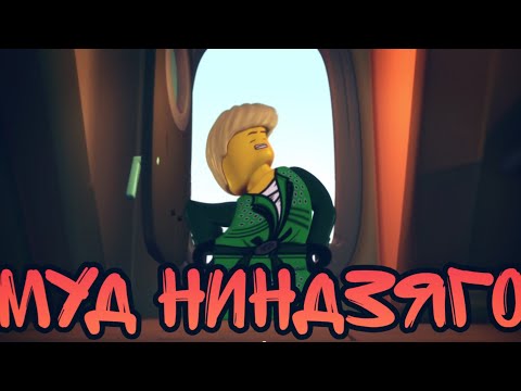 Видео: Муд ниндзяго(3 часть)