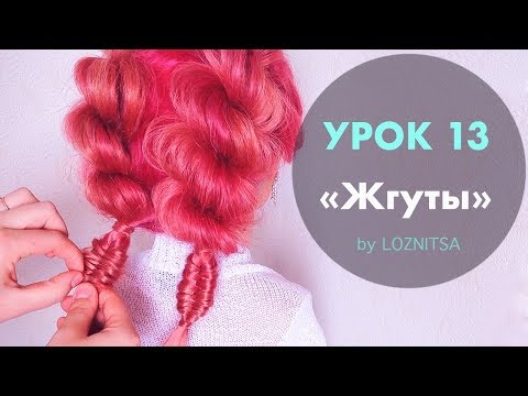 Видео: УРОК 13. Плетение "ЖГУТ" | Объемные жгуты ★ HOW TO: Rope Braid