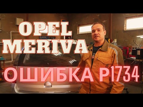 Видео: Опель Мерива, не проходит адаптация точки касания.