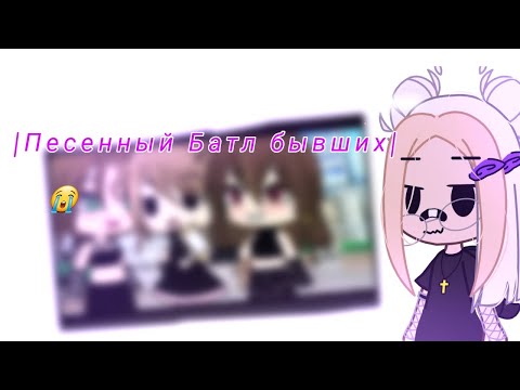 Видео: ? РЕАКЦИЯ НА ПЕСЕНЫЙ БАТЛ БЫВШИХ? / ГАЧА ЛАЙФ / ( не ориг)