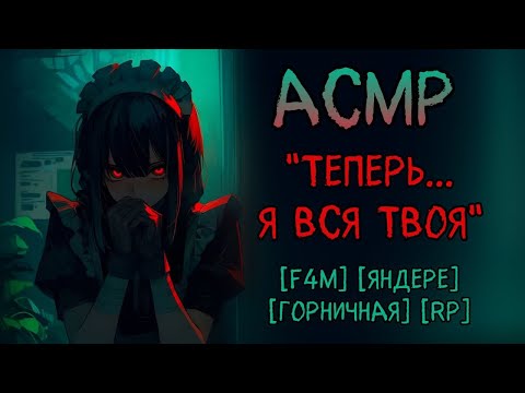 Видео: Собеседование с горничной - яндере [АСМР]