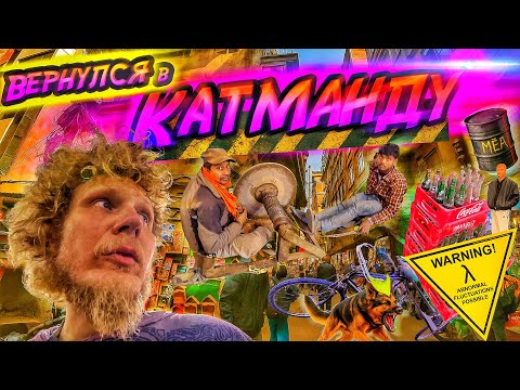 Видео: ✅НЕПАЛ! Я ВЕРНУЛСЯ В КАТМАНДУ! ВНУТРИ СТОЛИЦЫ НЕПАЛА! 🏔👍