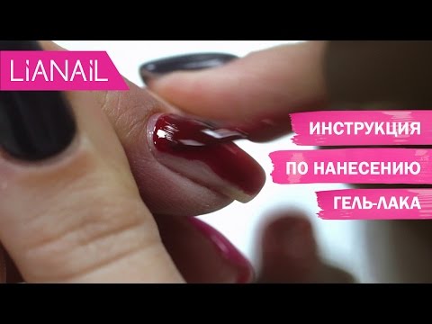 Видео: Как наносить гель-лак. Поэтапная инструкция