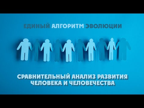 Видео: Сравнительный анализ развития человека и человечества