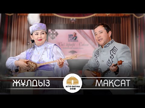 Видео: Мақсат - Жұлдыз ПРЕСНОВ халқын шулатқан айтыс