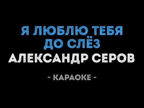 Видео: Александр Серов - Я люблю тебя до слёз (Караоке)