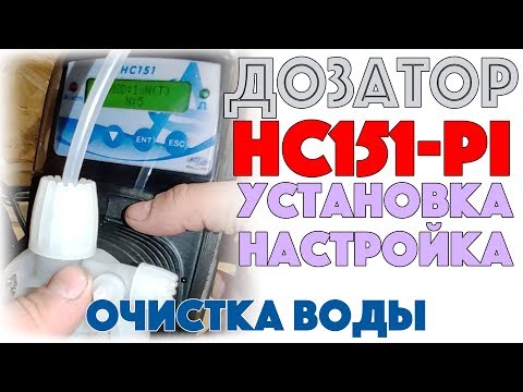 Видео: Насос дозирования AQUA HC-151. Инструкция по настройке и запуску.