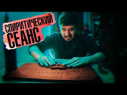 Видео: Вызов Духов - Спиритический Сеанс с Духом - Опасно! Доска Уиджи Потусторонние