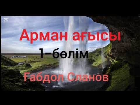 Видео: Ғабдол Сланов.Арман ағысы.1-бөлім