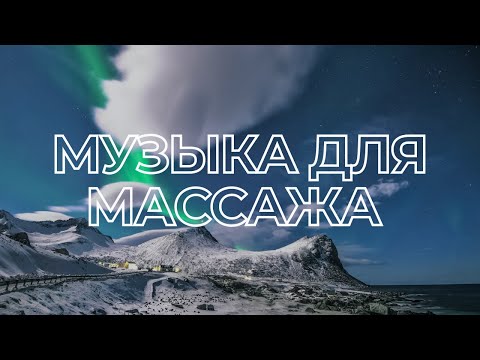 Видео: Музыка для массажа и СПА #1 | CONTOUR