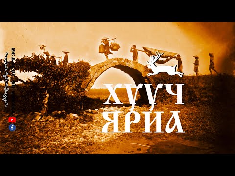 Видео: ХУУЧ ЯРИА