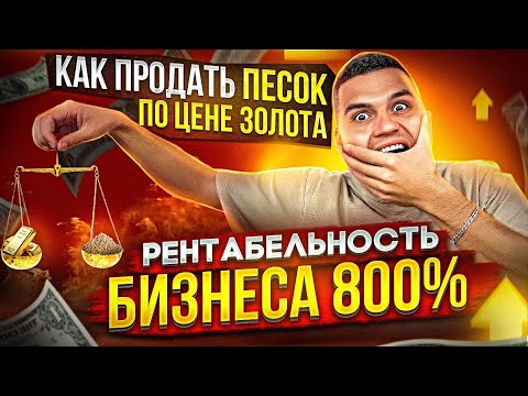 Видео: Как продать песок по цене золота. Миллионы на изделиях из бетона. Рентабельность бизнеса до 800%