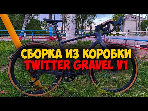 Видео: Сборка велосипеда из коробки Twitter gravel v1