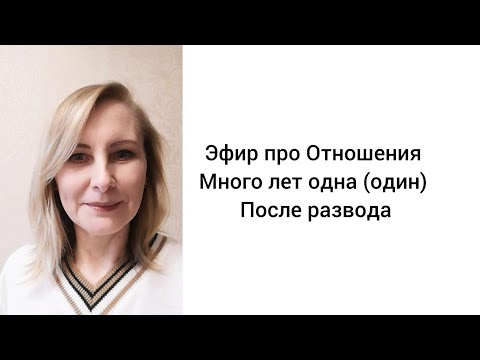 Видео: Много лет одна после развода