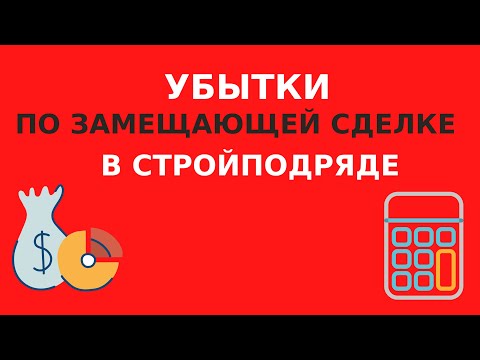 Видео: ЗАМЕЩАЮЩАЯ СДЕЛКА В СТРОИТЕЛЬНОМ ПОДРЯДЕ. УБЫТКИ ПО ЗАМЕЩАЮЩЕЙ СДЕЛКЕ (ст. 393.1 ГК РФ)