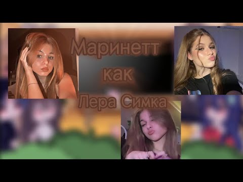 Видео: MLB реакция на Маринетт как Лера Симка 1/1