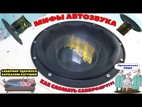 Видео: МИФЫ АВТОЗВУКА: Сабвуфер превысил ход!?!? Как поломать Cабвуфер!?!?