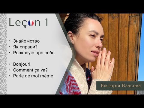 Видео: Французька для виживання | Урок 1 | Знайомство. Дієслова être, avoir, venir