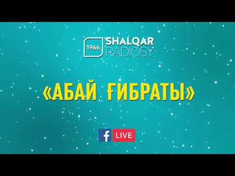 Видео: Абай ғибраты