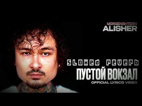 Видео: MORGENSHTERN - ПУСТОЙ ВОКЗАЛ (slowed & reverb)