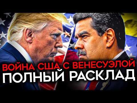 Видео: США ГОТОВЯТСЯ АТАКОВАТЬ ВЕНЕСУЭЛУ. Мадуро молит Путина о помощи